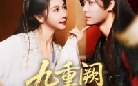 《九重阙晏月归（80集）》精彩短剧全集免费在线赏
