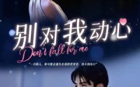 《别对我动心（100集）》免费短剧在线一追到底