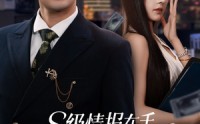 《s级情报在手，千金大小姐乖乖低头（66集）》免费短剧全集畅享不停歇