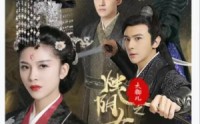 《大御儿之烛阴女王（20集）》免费短剧全集高清速看