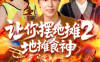 《让你摆地摊2地摊食神（100集）》免费短剧全集随心看
