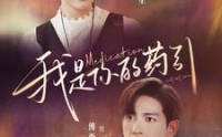 《我是你的药引（100集）》免费全集短剧嗨翻看