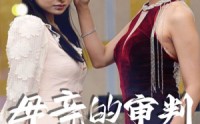 《母亲的审判（60集）》精彩短剧一集不落追
