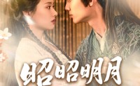 《昭昭明月探君心（86集）》全集短剧免费在线速看