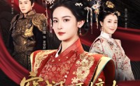 《穿成权臣嫡女，我本色出演（97集）》短剧完整版免费随心看