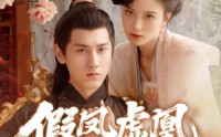 《假凤虚凰错江山（63集）》免费短剧完整版在线赏