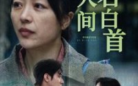 《与君白首此人间（30集）》精彩短剧一集不落畅享