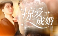 《掠爱成婚（57集）》免费短剧畅享追剧体验