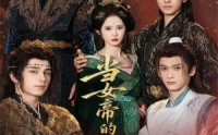 《当女帝的那些年（58集）》精彩短剧在线无卡顿看
