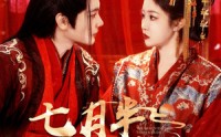 《七月半鬼娶亲（105集）》鬼魅短剧完整免费观赏