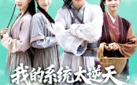 《我的系统太逆天硬把乱世变盛世（84集）》免费短剧无删减尽情看
