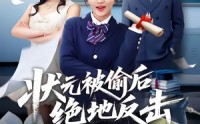 《状元被偷后绝地反击（55集）》完整短剧在线观看无压力