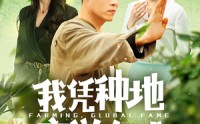 《我凭种地享誉全球（100集）》百集精彩短剧在线追