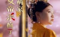 《红颜祸家，女帝杀疯了（70集）》畅享免费短剧精彩不停