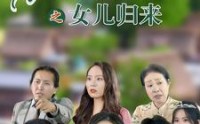 《花好月圆之女儿归来（70集）》全集短剧免费畅享不停看