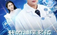 《我的神医系统不会治病（73集）》精彩短剧在线追到过瘾