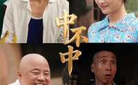 《中不中（57集）》超燃短剧全集免费畅看