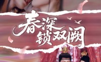 《春深锁双阙（80集）》在线短剧免费尽情赏