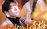 《宋少的小青梅有点刚（81集）》免费短剧全集高清观看