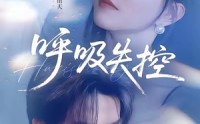 《呼吸失控（61集）》免费高清短剧全集观看
