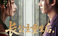 《长公主重生后九千岁他坐不住了（89集）》高能短剧全集在线速览