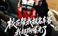 《校花帮我报名车赛，我超跑曝光了（80集）》精彩短剧免费全集速览