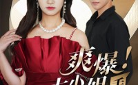 《爽爆！大小姐手撕前夫全家（68集）》免费高清短剧一次看爽
