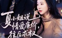 《夏小姐，说情爱廉价往后求权（70集）》超燃短剧全集免费畅享