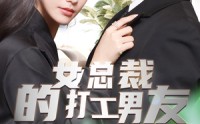 《女总裁的打工男友（90集）》免费短剧一追到底过瘾