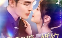 《误打误撞的婚约（121集）》超长剧集短剧免费看