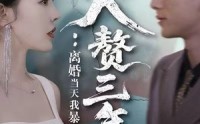《入赘三年：离婚当天我暴露了身份（99集）》在线免费短剧看个过瘾