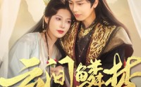 《云间鳞梦（54集）》精彩短剧无广告畅快追