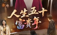 《人生五十富贵年（30集）》免费短剧全集无删减看
