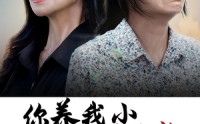 《你养我小我养你老（78集）》免费短剧全集不停歇看
