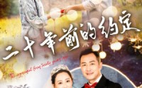《二十年前的约定（57集）》免费短剧完整版在线赏
