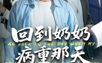 《回到奶奶病重的那天（45集）》走心短剧全集在线畅看