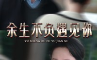 《余生不负遇见你（30集）》热门短剧免费看无广告