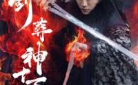 《一剑葬神十万秋（76集）》精彩短剧免费高清观看