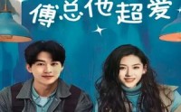 《夏小姐傅总他超爱（74集）》免费短剧无卡顿观看
