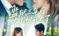 《监狱三年后大小姐开大了（60集）》热门短剧免费看全集不停
