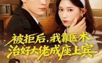 《被拒后，我靠医术治好大佬成座上宾（79集）》免费短剧全集嗨看不停
