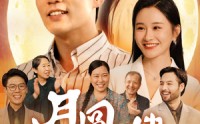 《月圆中秋之娘嫂（68集）》中秋佳节短剧免费无阻追剧