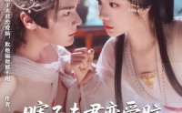 《瞎子夫君恋爱脑欺他骗他都不跑（62集）》免费全集短剧无扰追