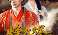《烽火烬红妆（75集）》免费短剧全集流畅观看