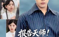 《报告天师捡来的小祖宗把豪门掀了（62集）》高能短剧无删减畅快看
