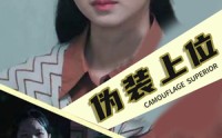 《伪装上位（86集）》超燃短剧完整版免费观看