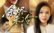 《余烬未冷（36集）》超清短剧免费看一追到底