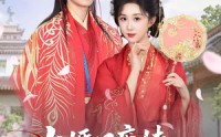 《大婚日庶妹抢嫁状元，我转身嫁太子（63集）》热门短剧免费在线观看