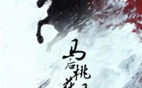 《马后桃花马前雪（75集）》短剧全集免费看超清晰