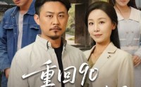 《重回90和老伴好好过日子（60集）》免费短剧在线一追到底